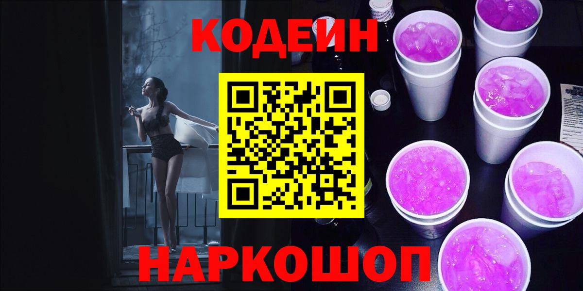 Кодеин Purple Drank  Codein Purple Drank  Выкса  Вход с VPN 