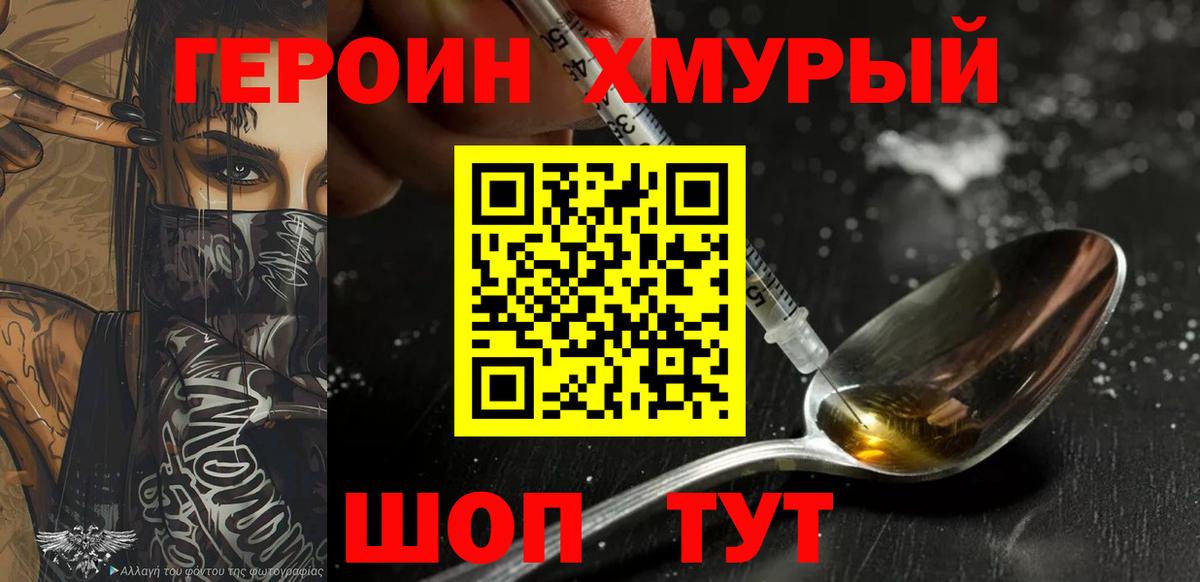 ГЕРОИН хмурый Выкса